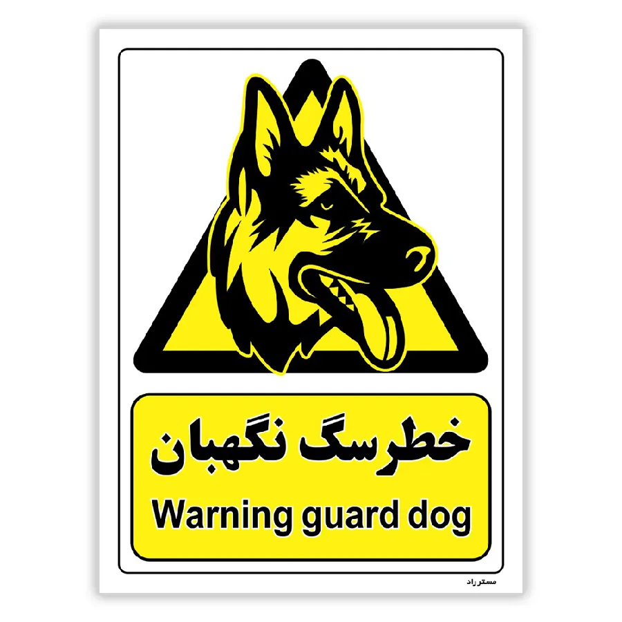 خطر سگ نگهبان