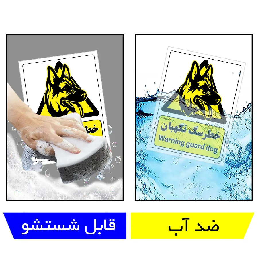 خطر سگ نگهبان