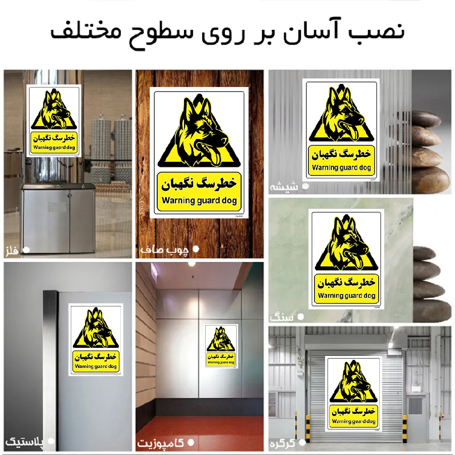 خطر سگ نگهبان