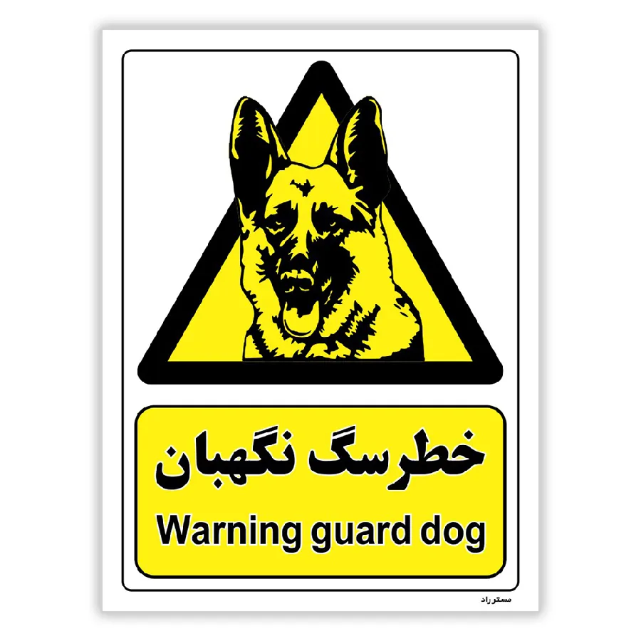 خطر سگ نگهبان