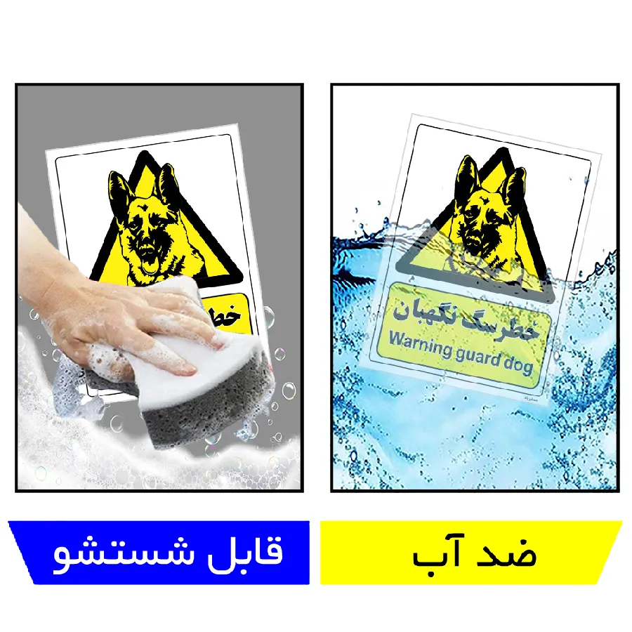 خطر سگ نگهبان