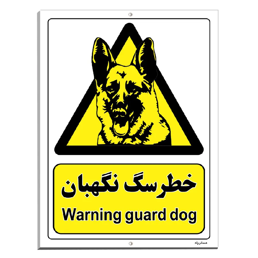 خطر سگ نگهبان