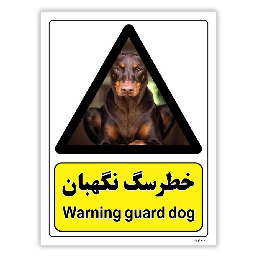 خطر سگ نگهبان