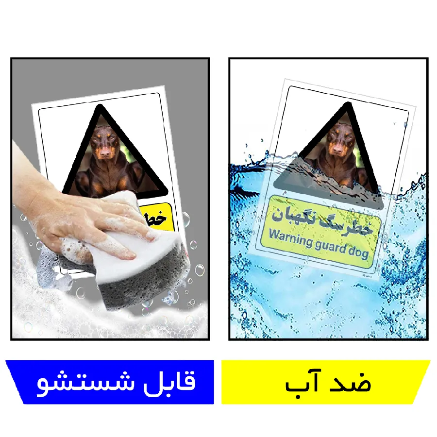 خطر سگ نگهبان