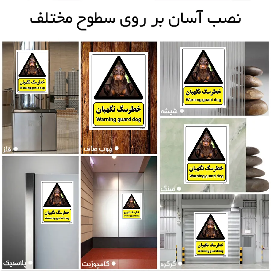 خطر سگ نگهبان
