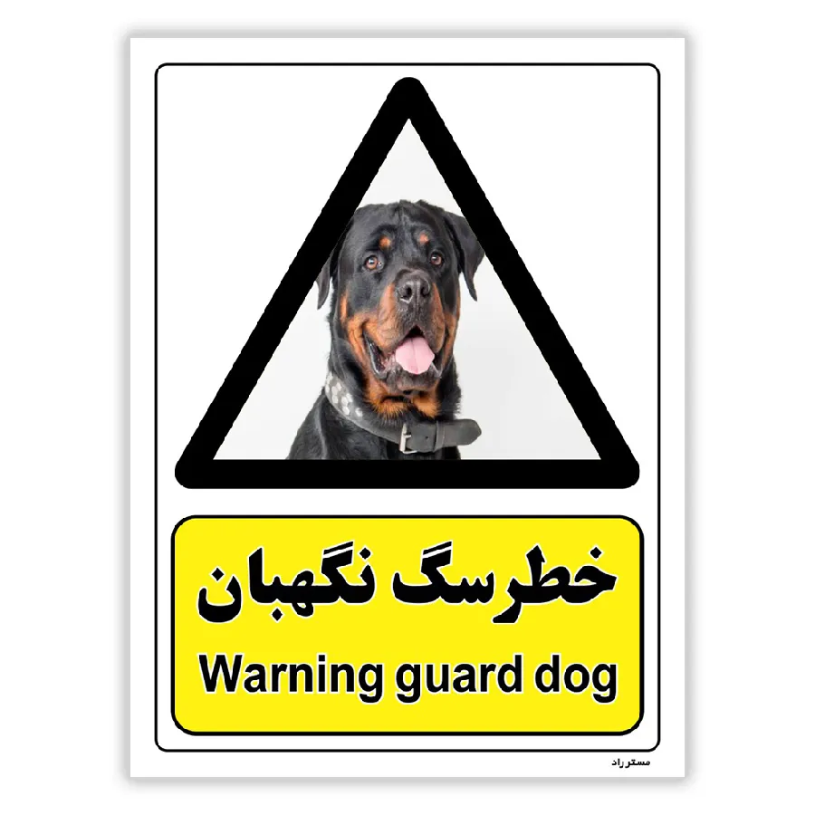 خطر سگ نگهبان