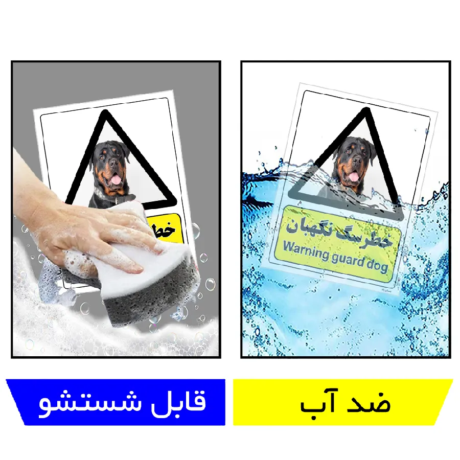 خطر سگ نگهبان