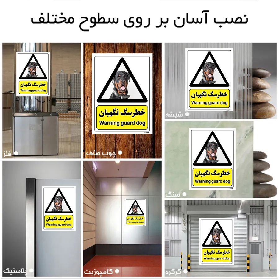 خطر سگ نگهبان