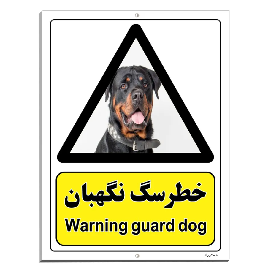 خطر سگ نگهبان
