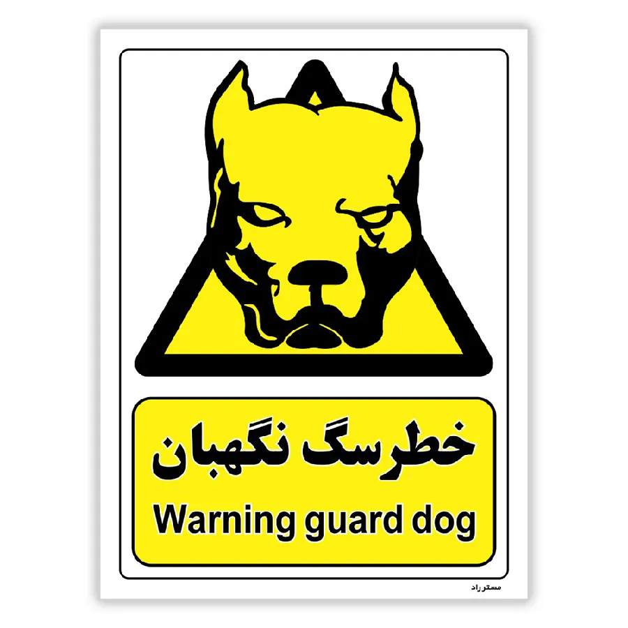 خطر سگ نگهبان