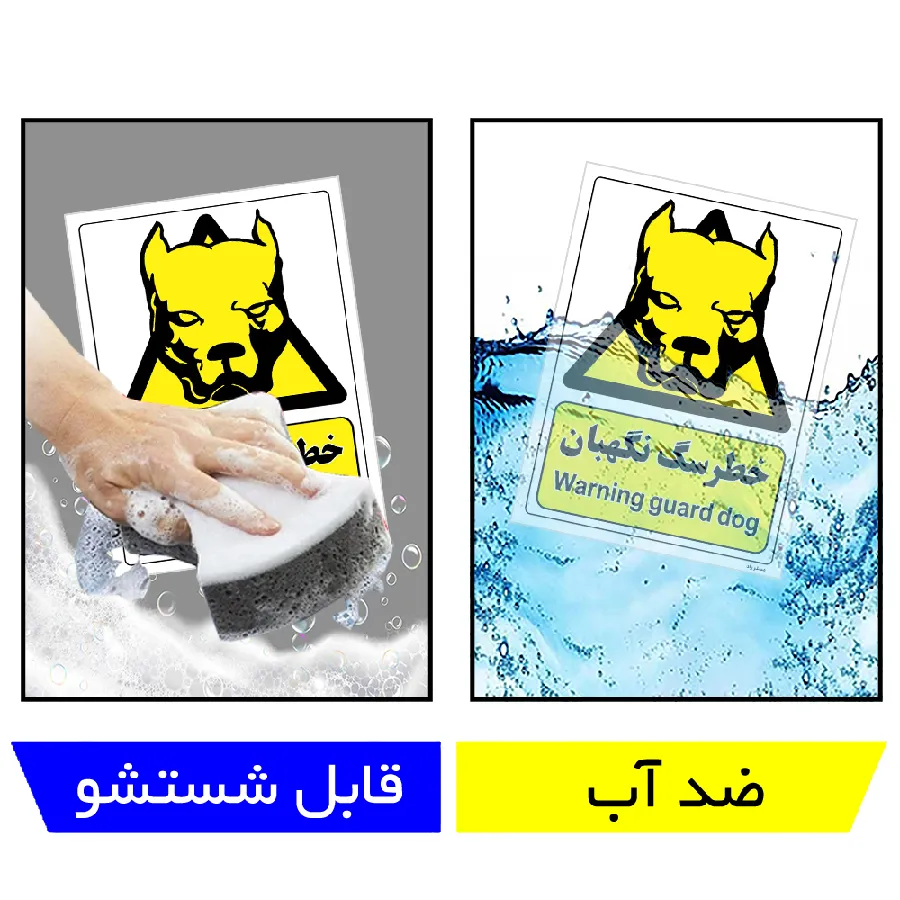 خطر سگ نگهبان