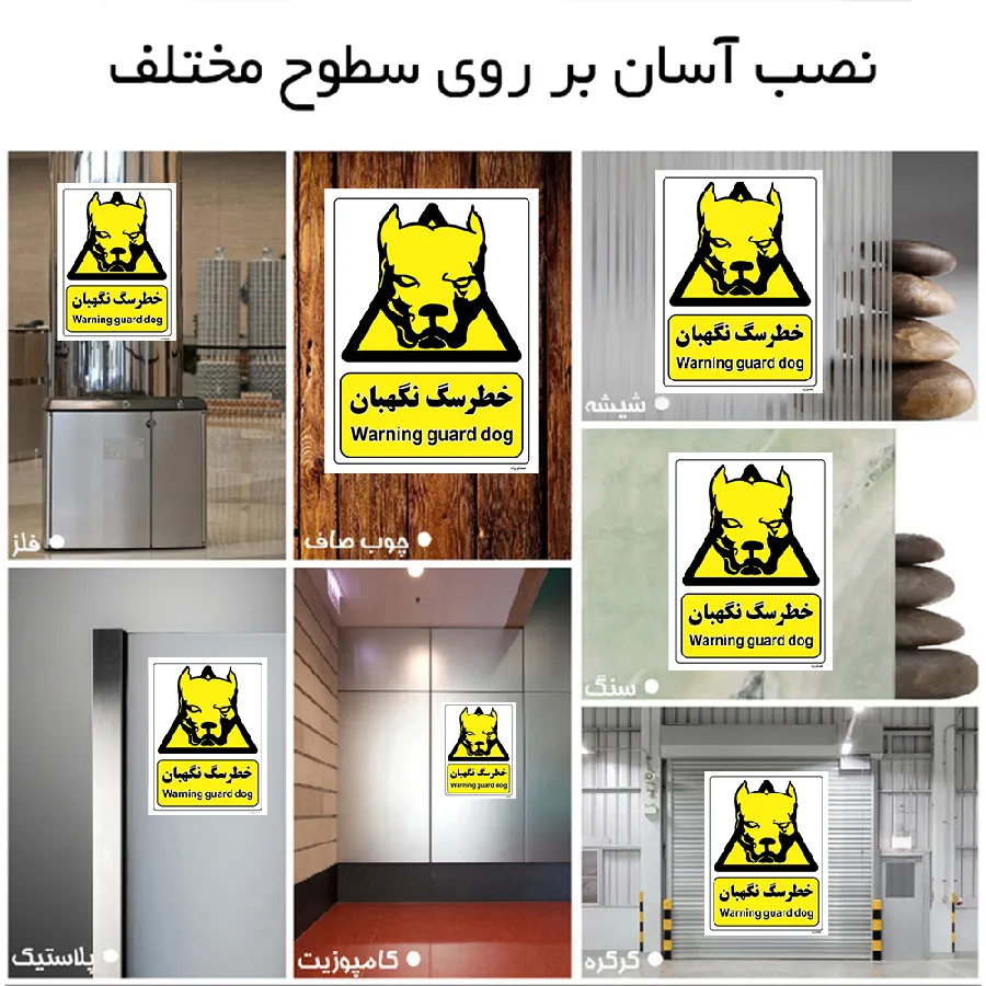 خطر سگ نگهبان
