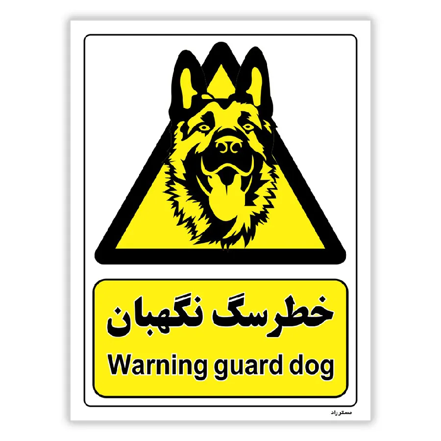 خطر سگ نگهبان