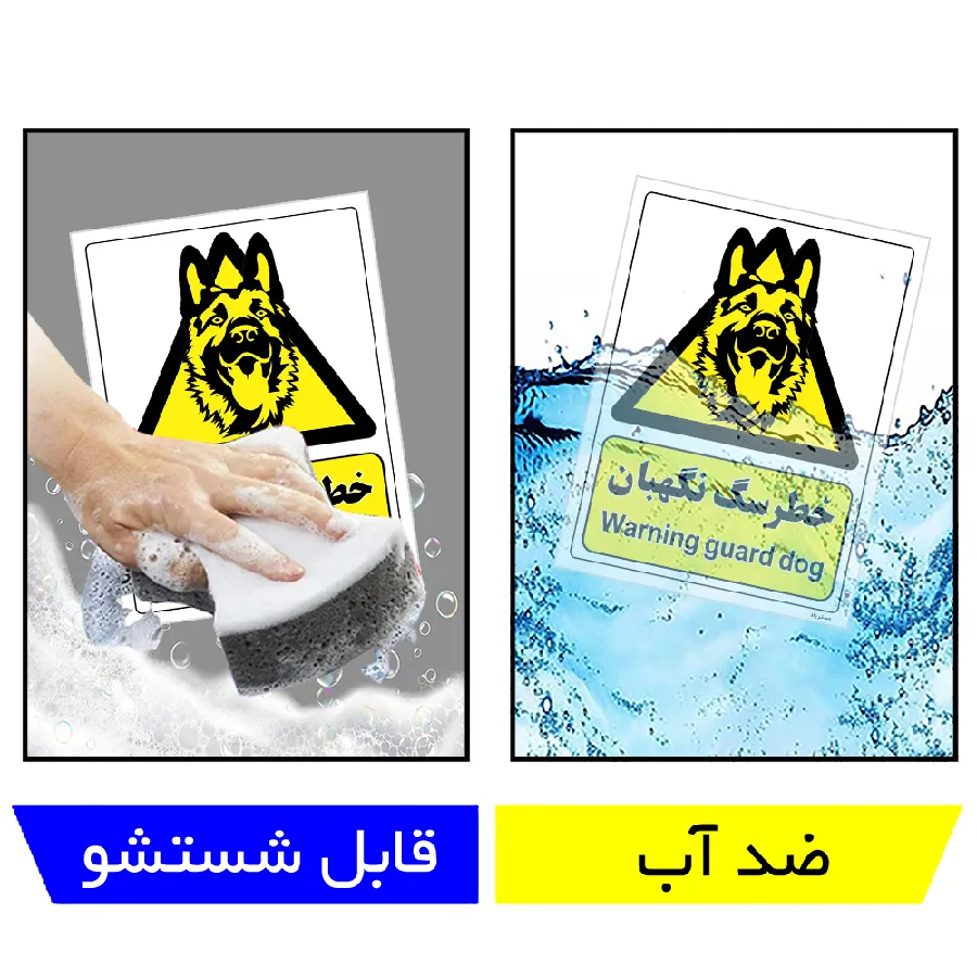 خطر سگ نگهبان