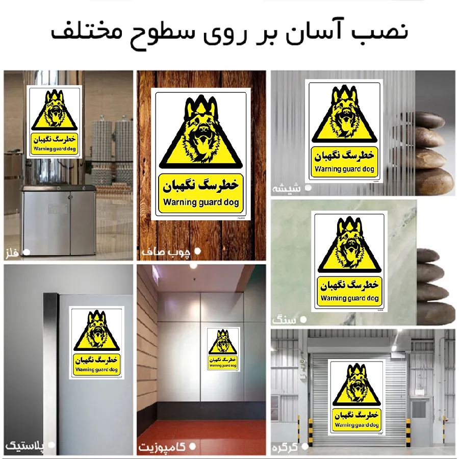 خطر سگ نگهبان