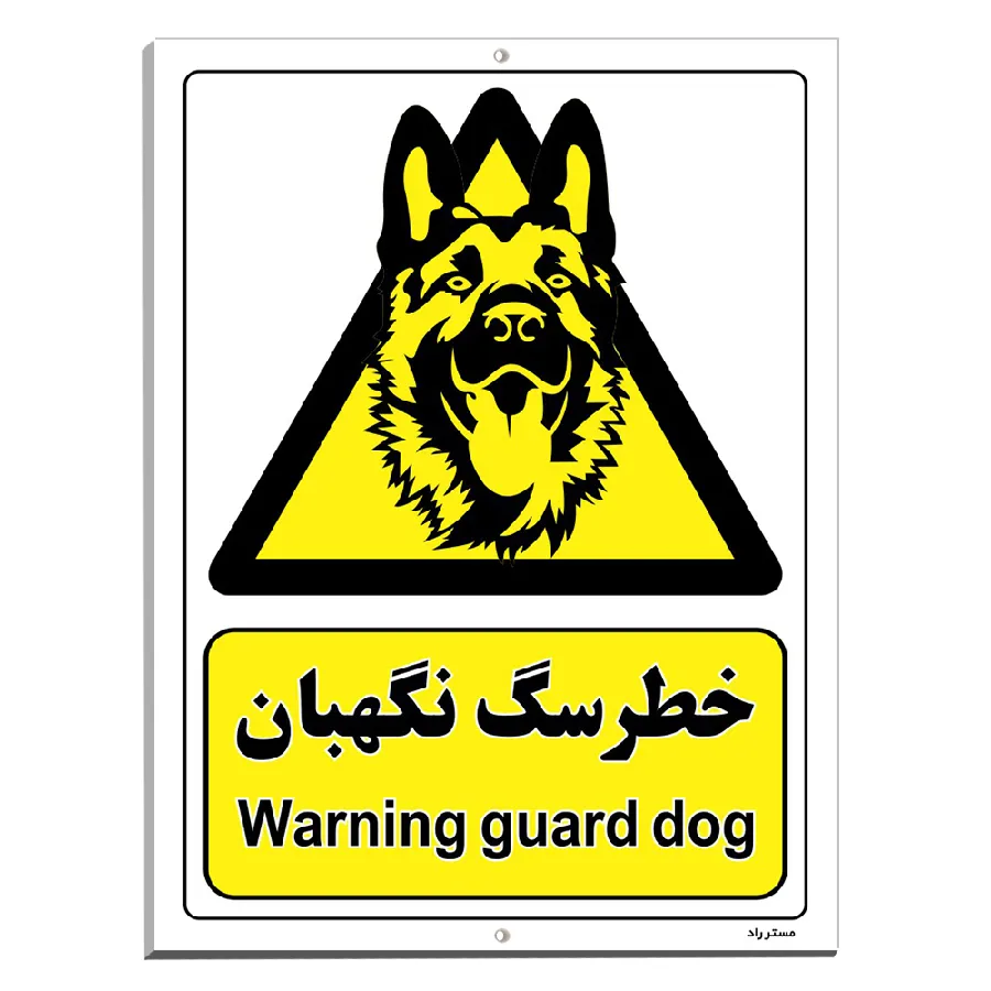خطر سگ نگهبان