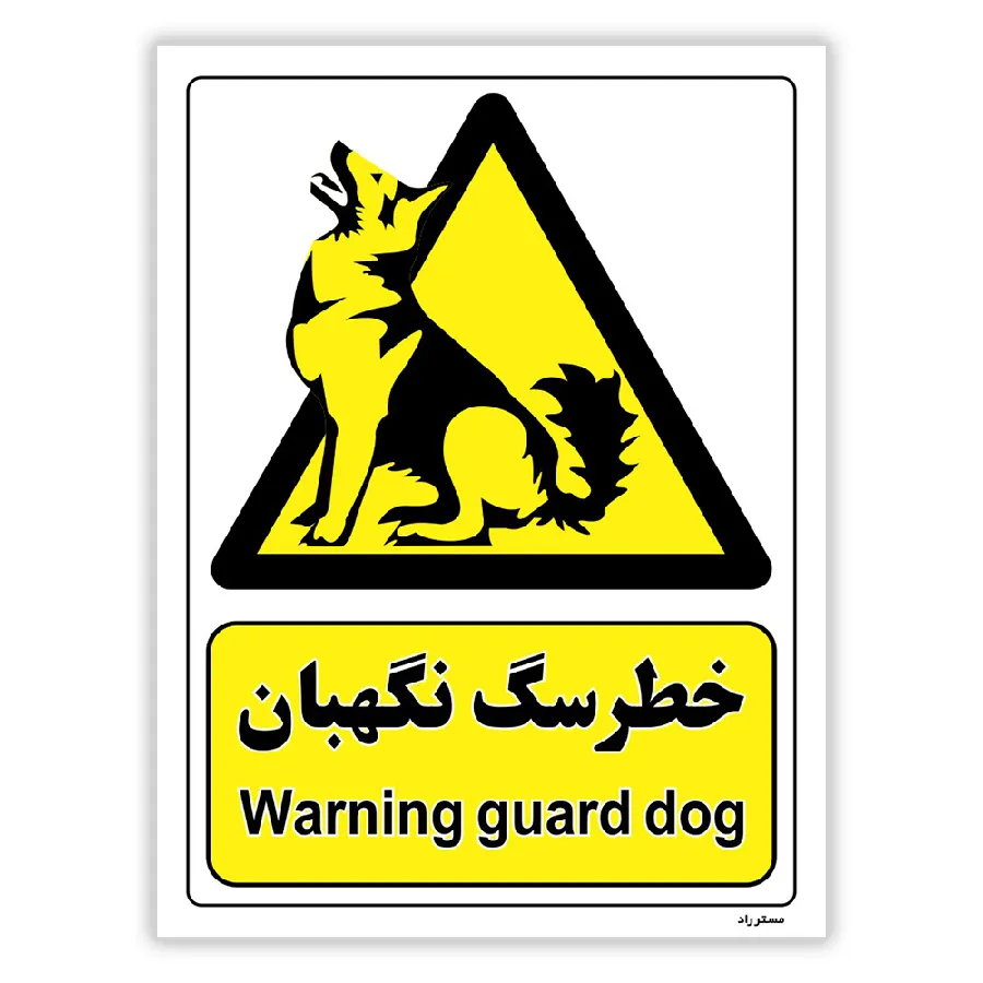 خطر سگ نگهبان