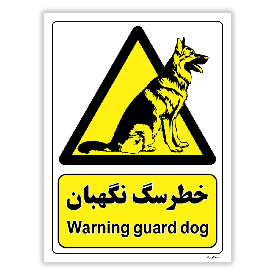 خطر سگ نگهبان