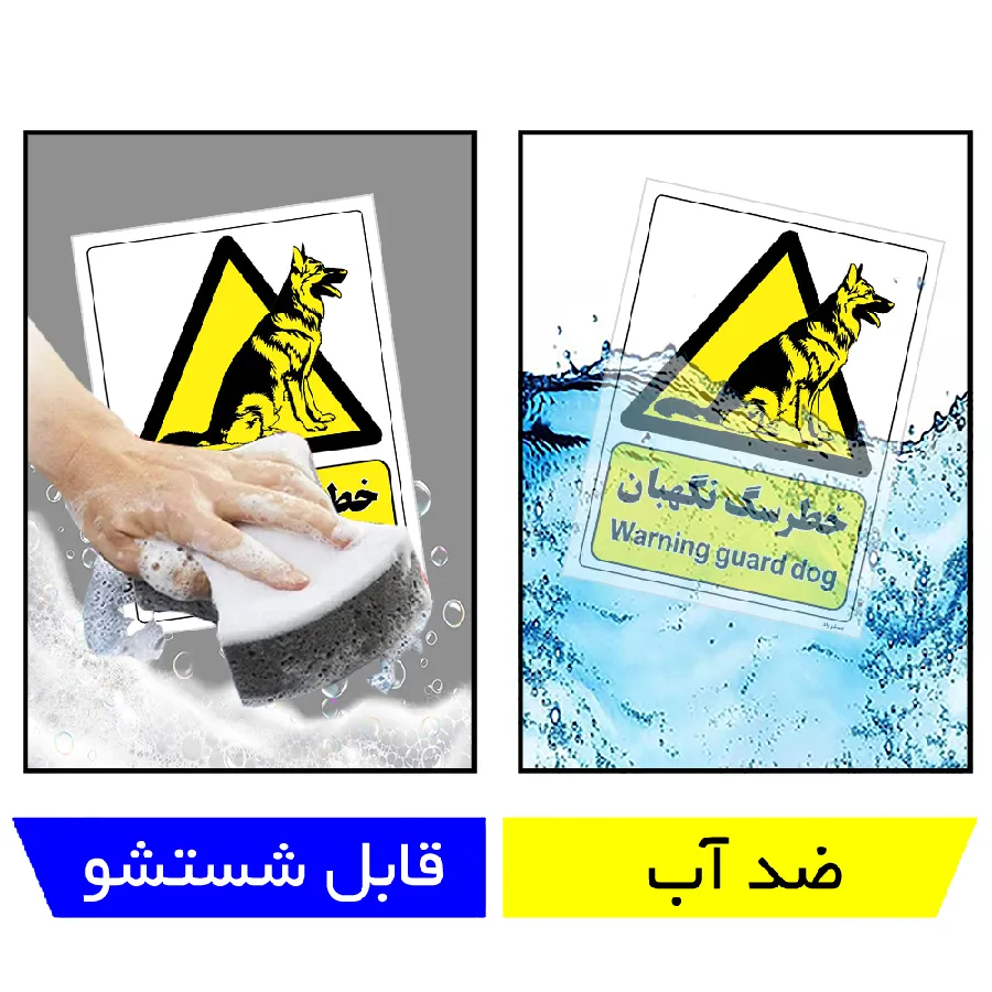 خطر سگ نگهبان