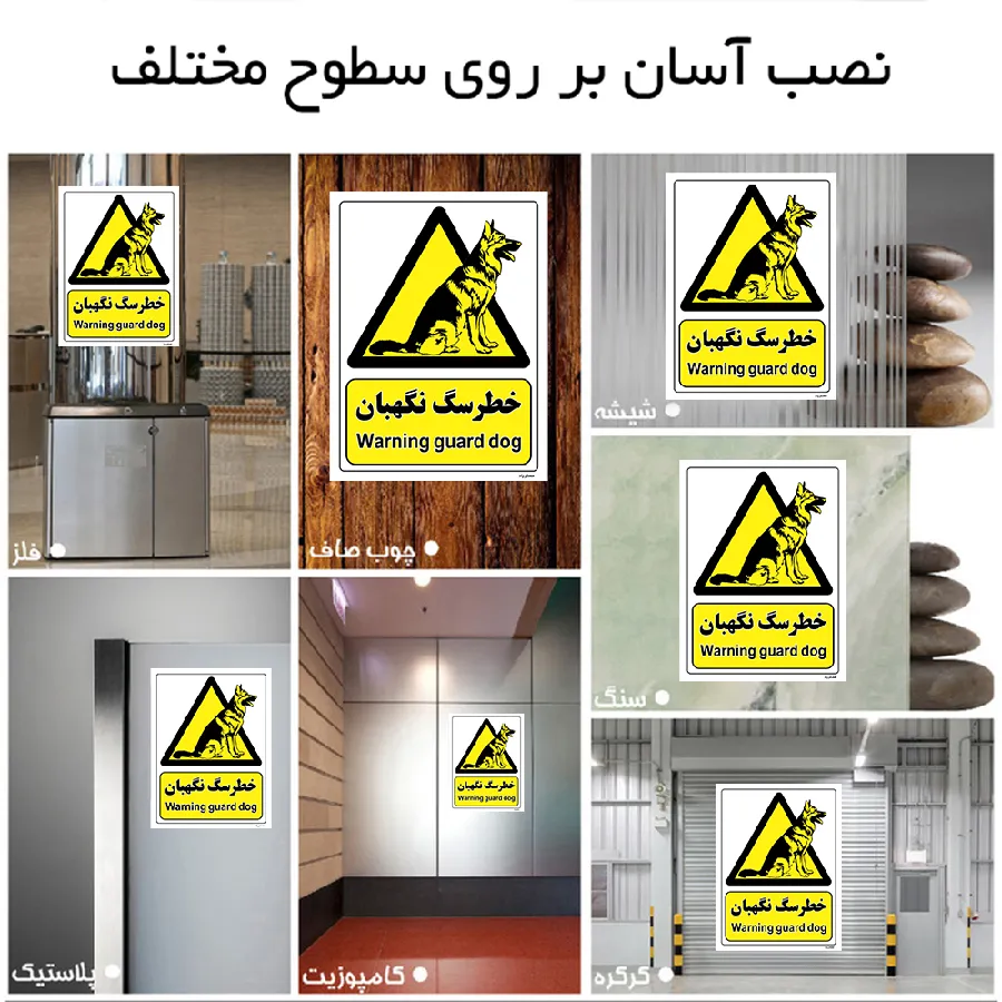 خطر سگ نگهبان