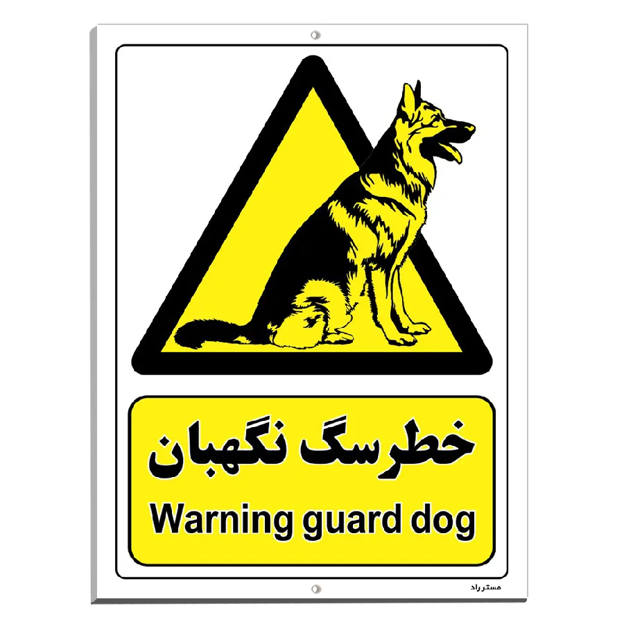 خطر سگ نگهبان