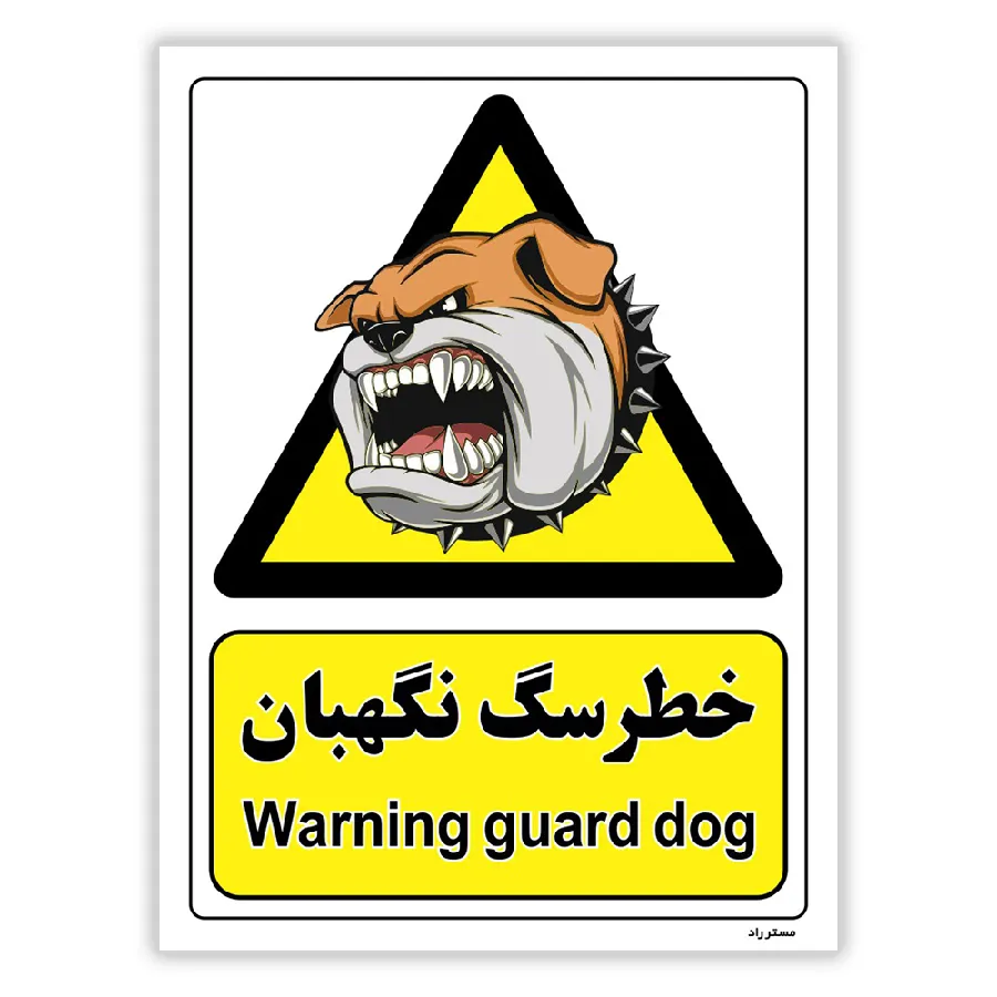 خطر سگ نگهبان