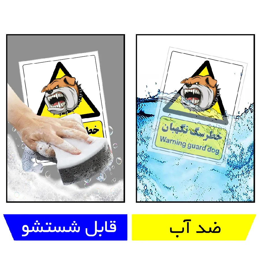 خطر سگ نگهبان