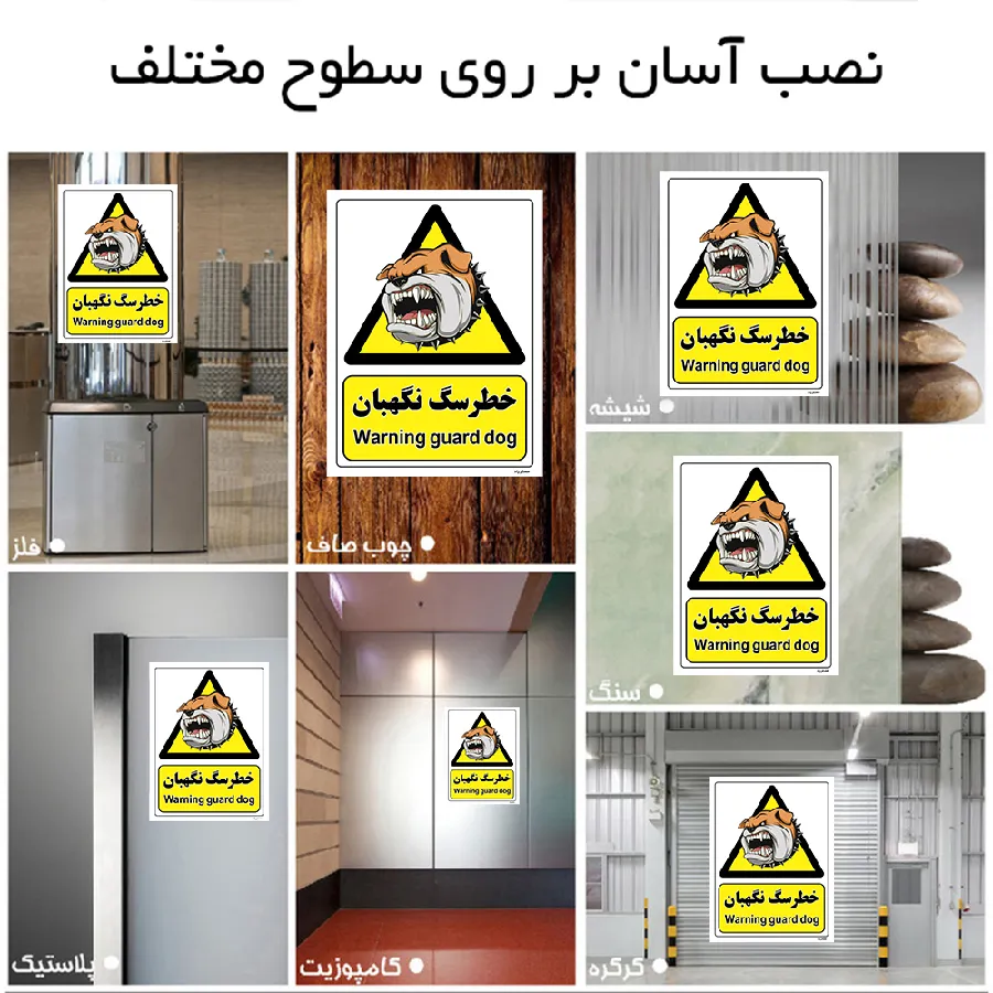 خطر سگ نگهبان