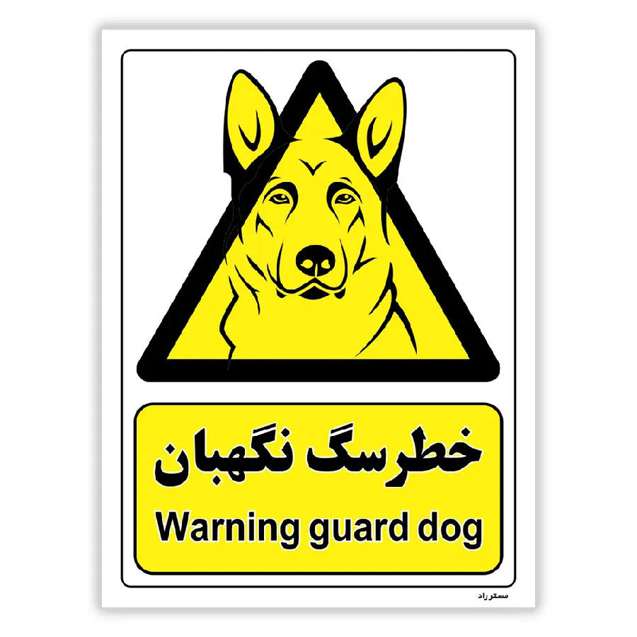 خطر سگ نگهبان