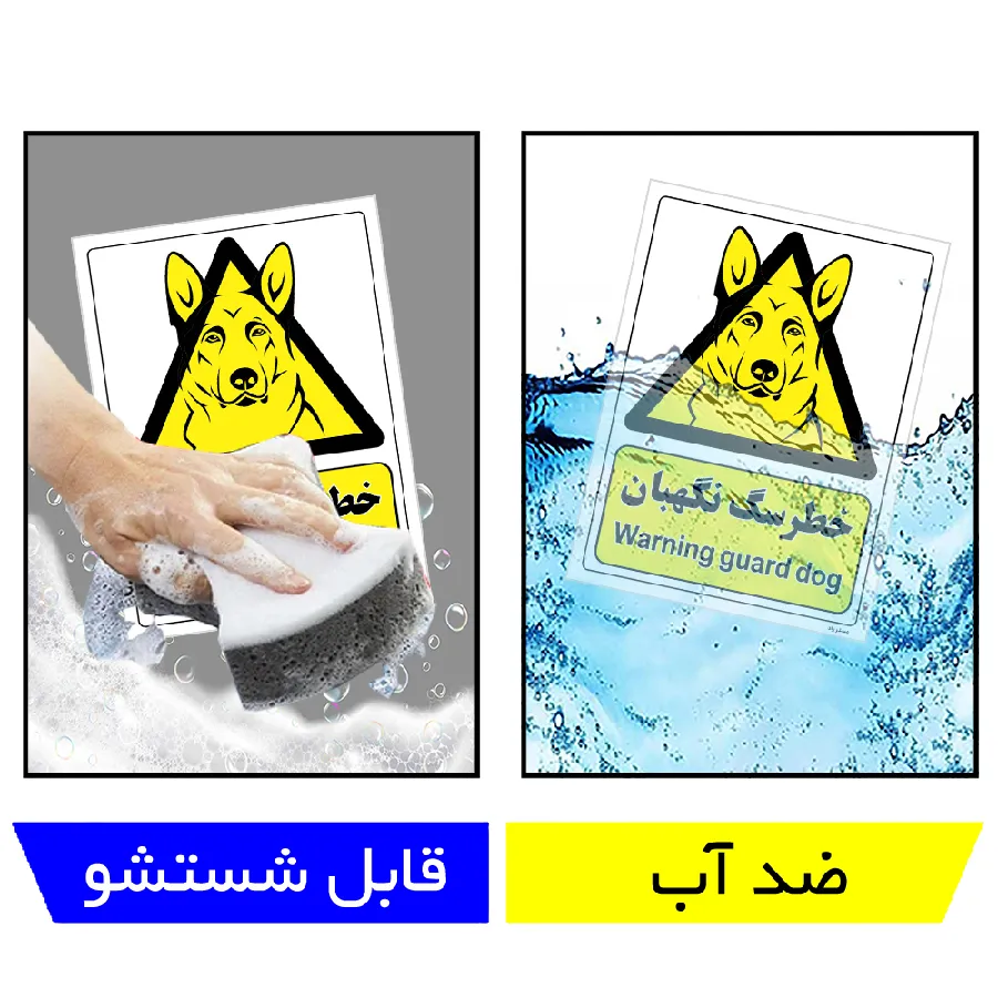 خطر سگ نگهبان
