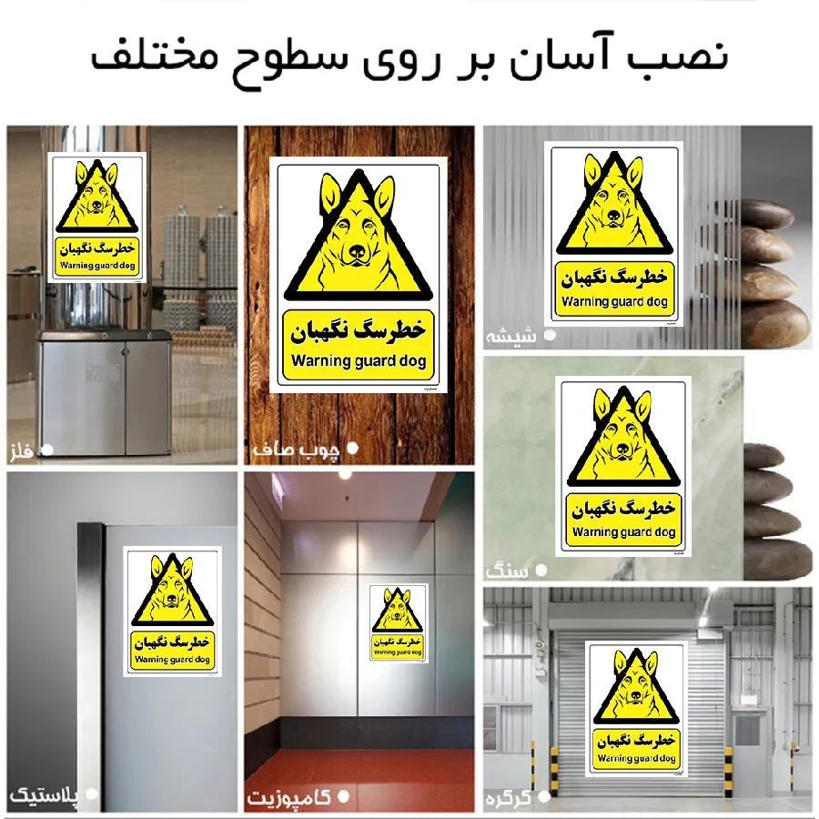 خطر سگ نگهبان