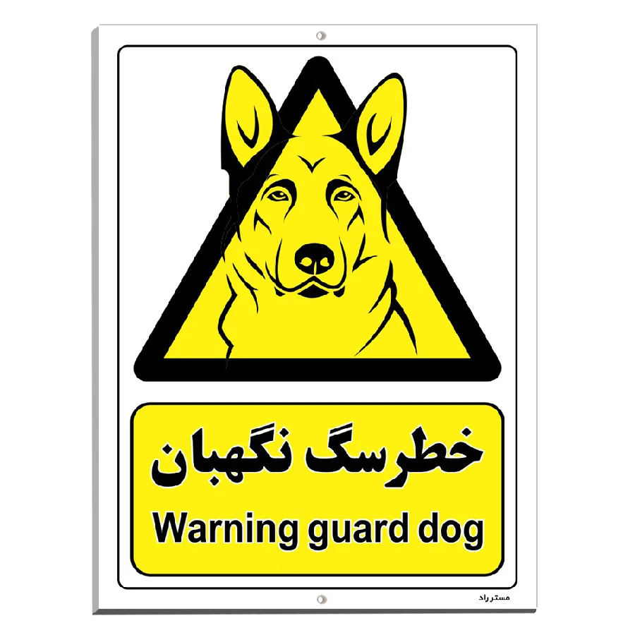 خطر سگ نگهبان
