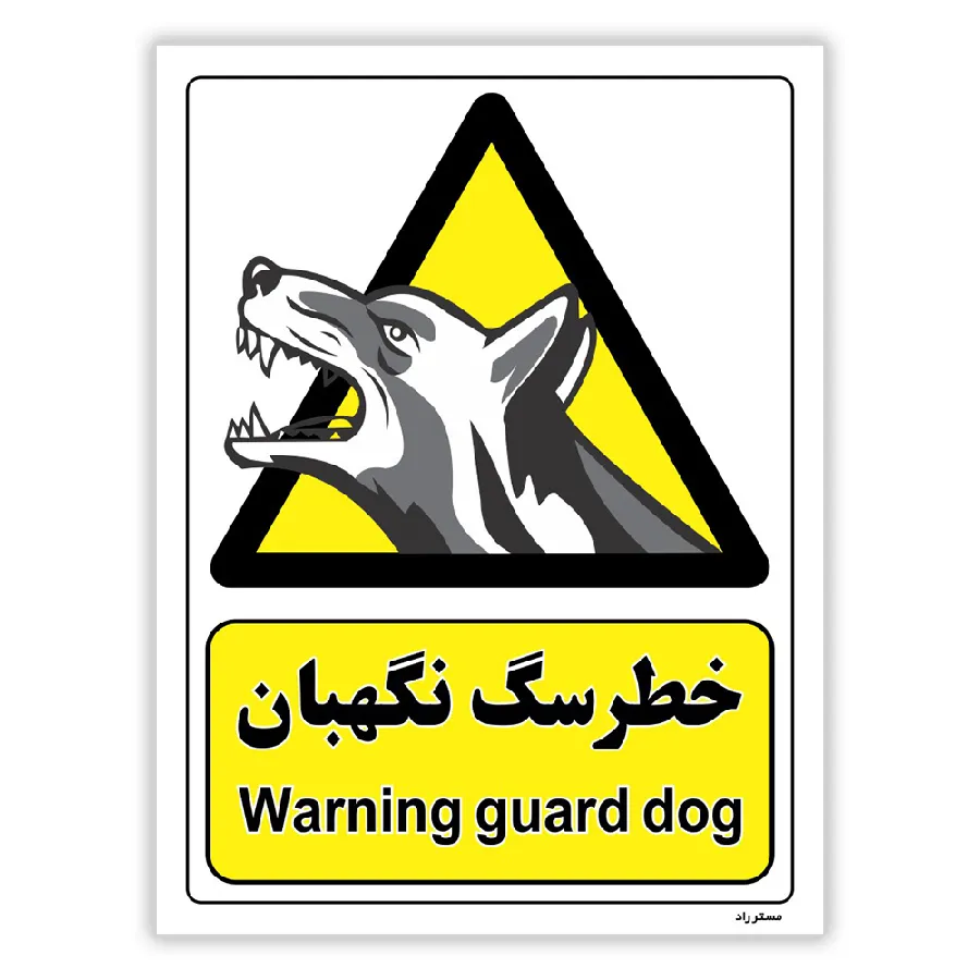 خطر سگ نگهبان