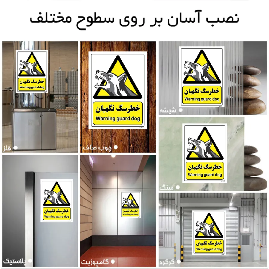 خطر سگ نگهبان