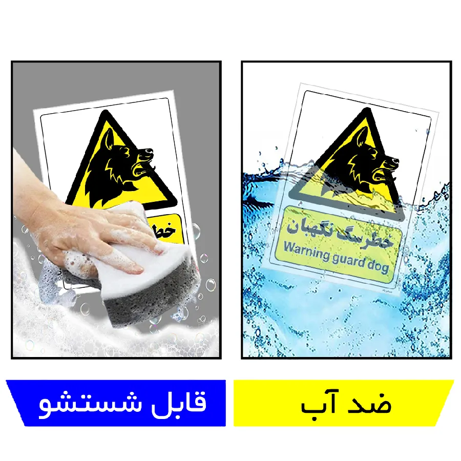 خطر سگ نگهبان