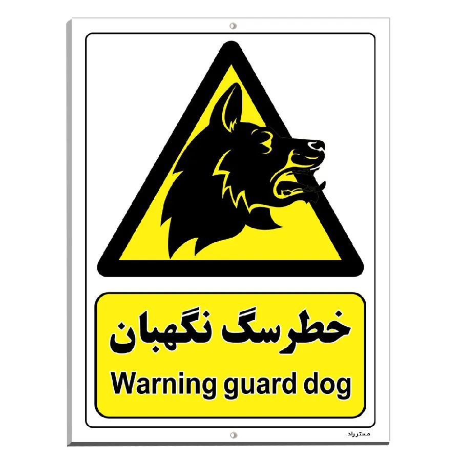 خطر سگ نگهبان