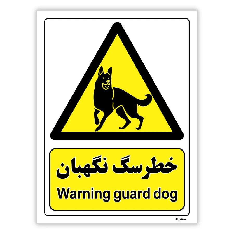 خطر سگ نگهبان