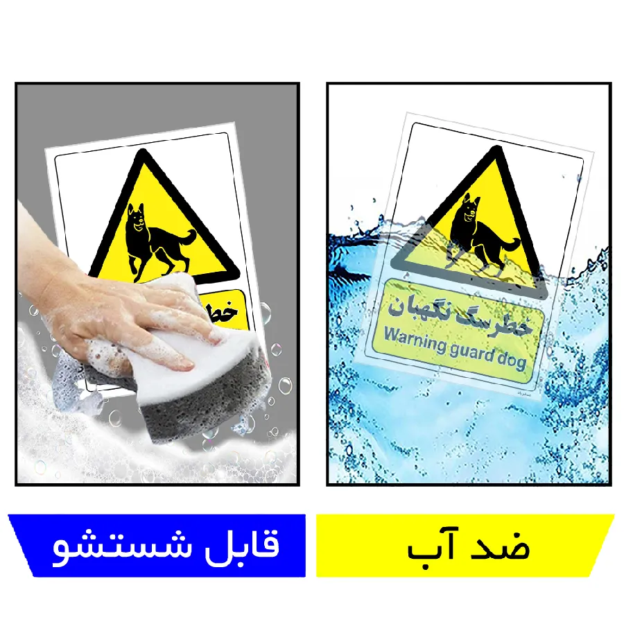 خطر سگ نگهبان