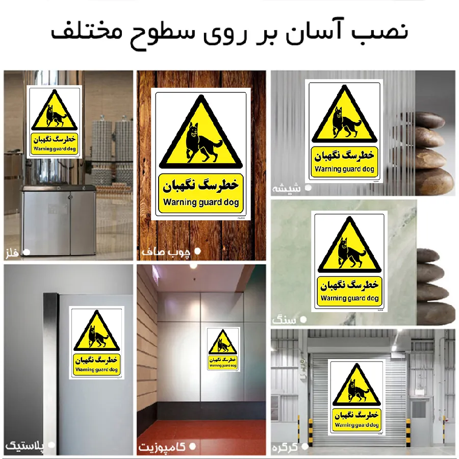 خطر سگ نگهبان