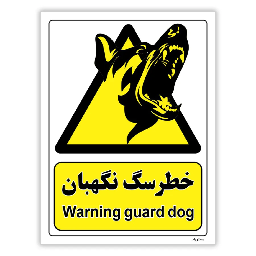 خطر سگ نگهبان