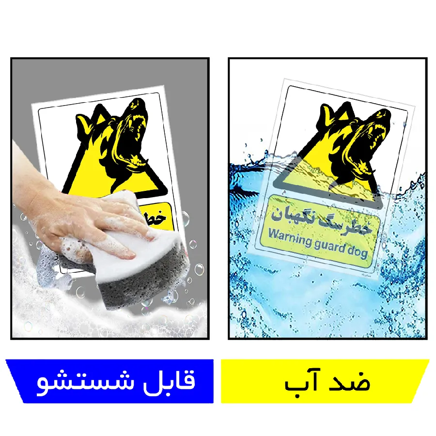 خطر سگ نگهبان