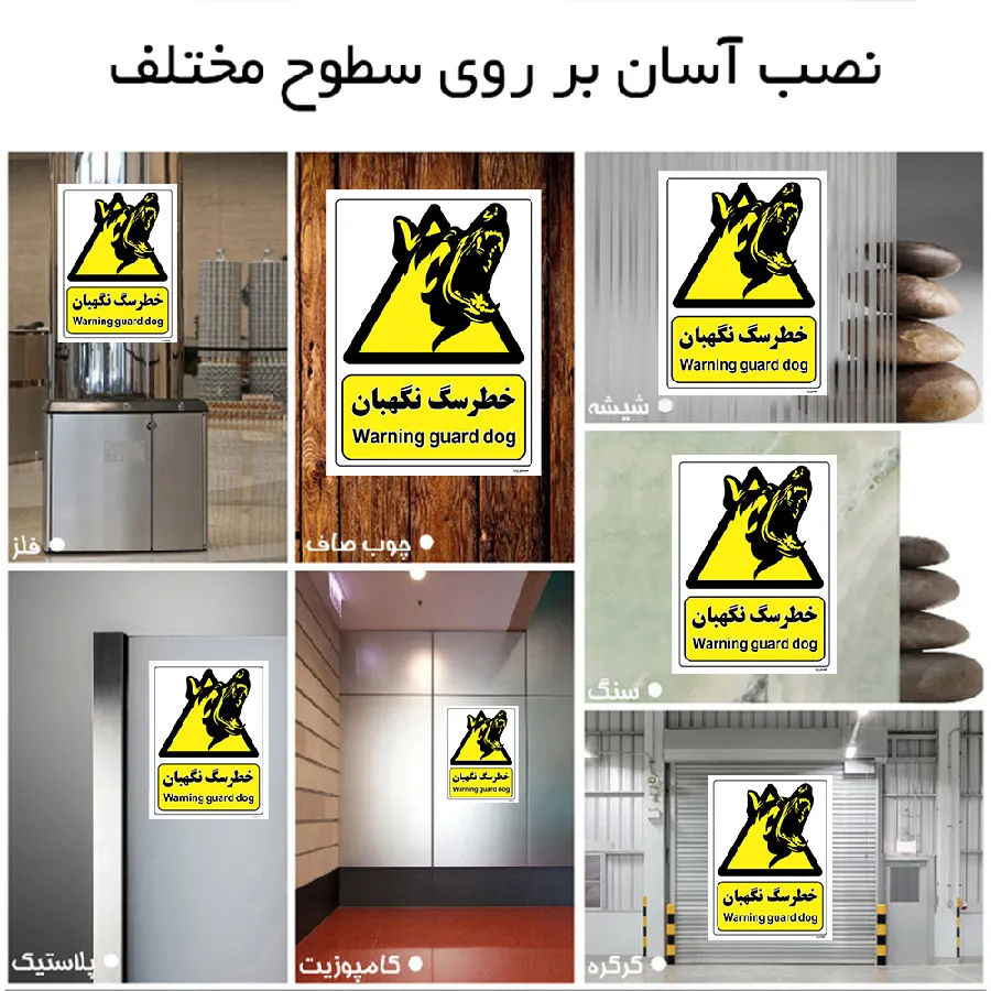 خطر سگ نگهبان