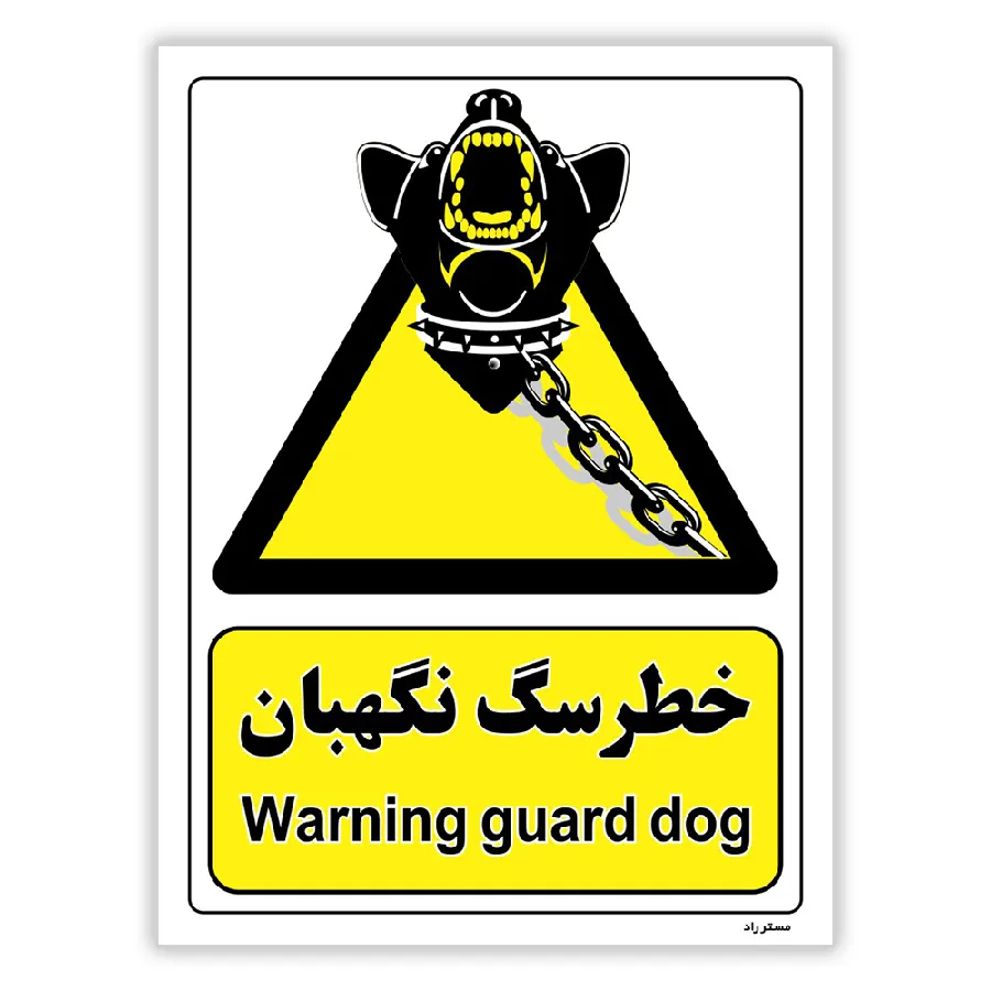 خطر سگ نگهبان