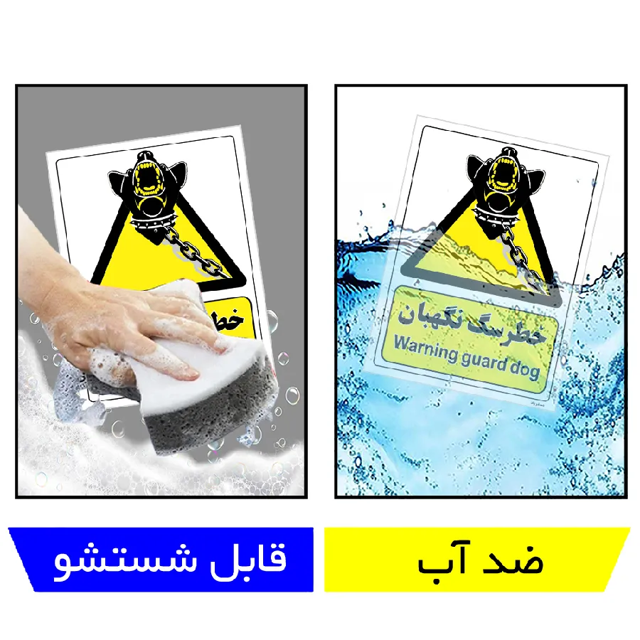 خطر سگ نگهبان