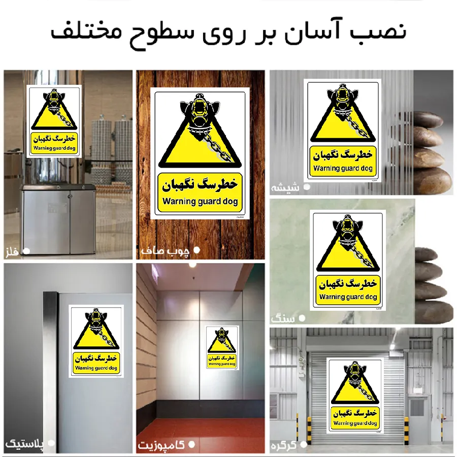 خطر سگ نگهبان