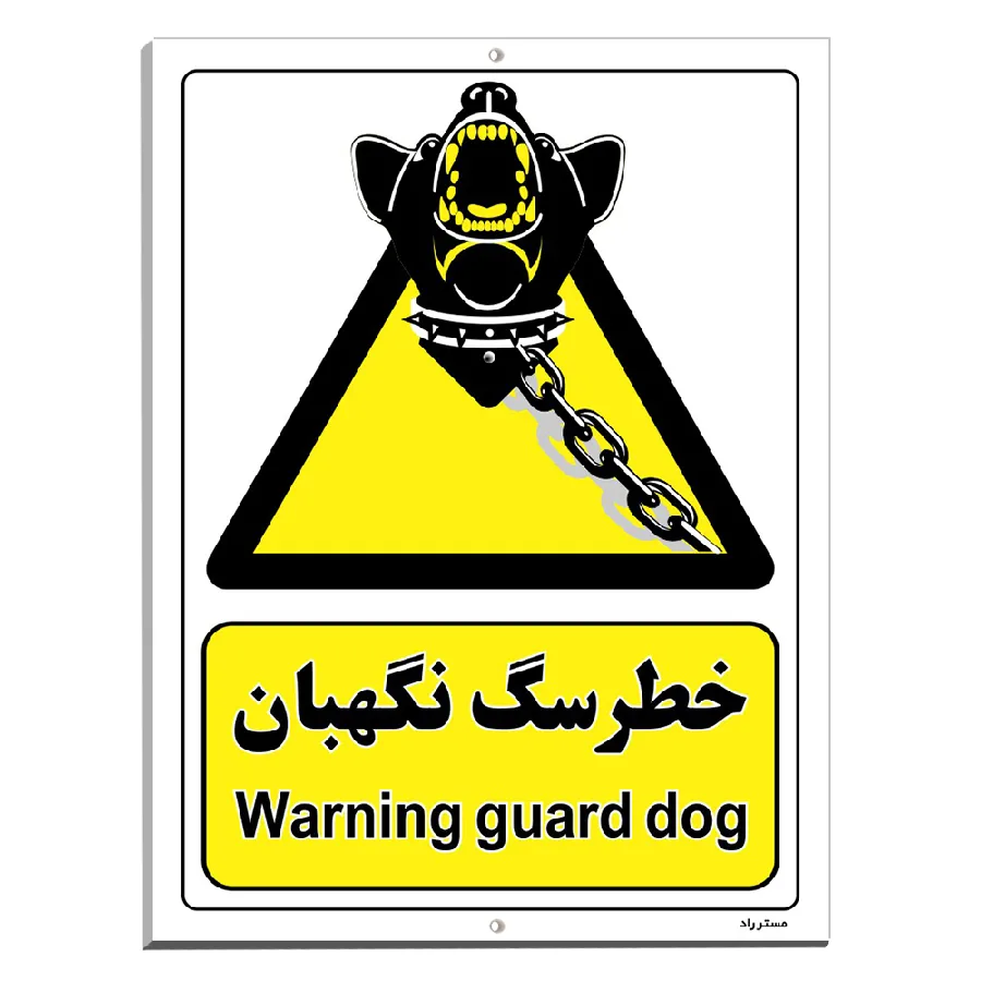 خطر سگ نگهبان