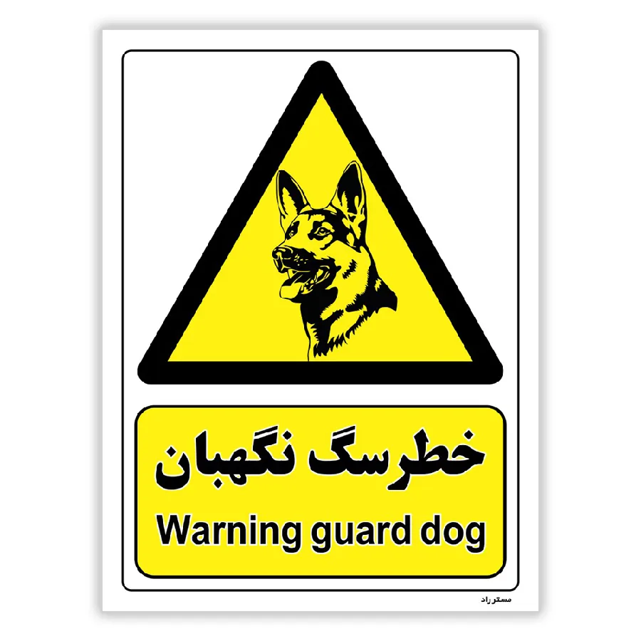 خطر سگ نگهبان