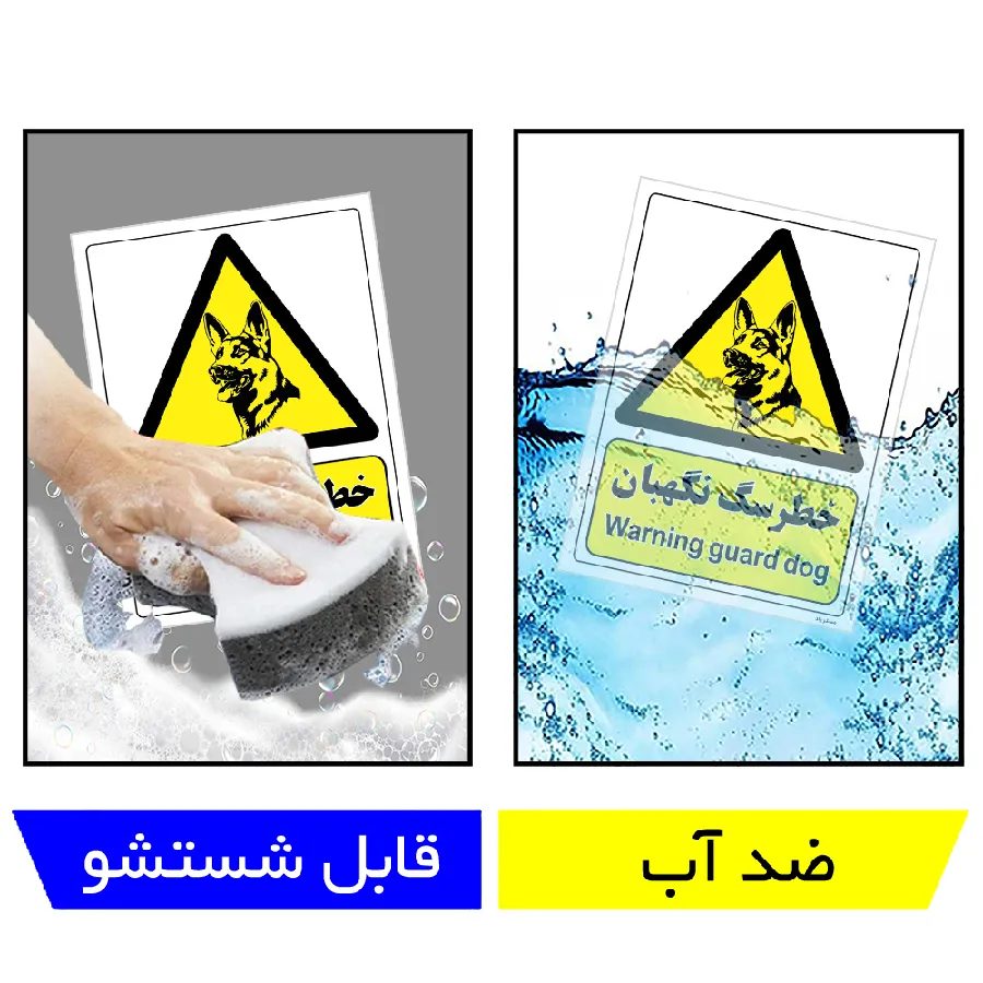 خطر سگ نگهبان