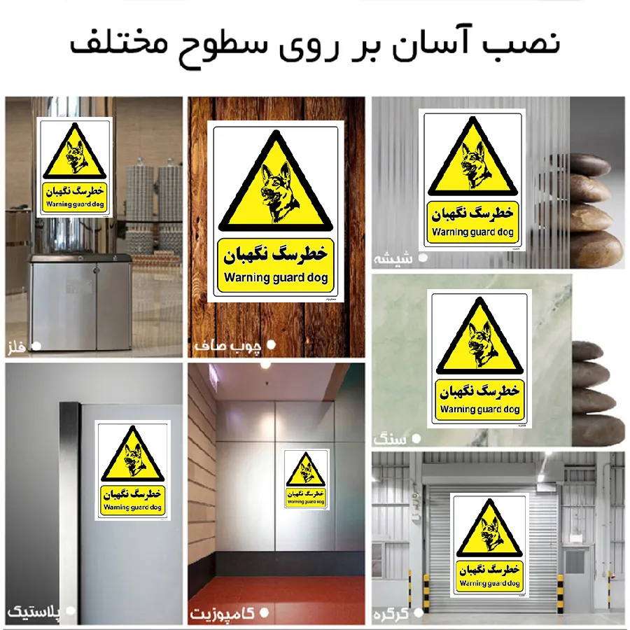 خطر سگ نگهبان
