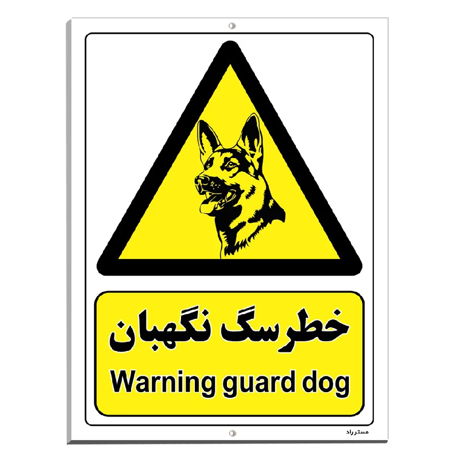 خطر سگ نگهبان